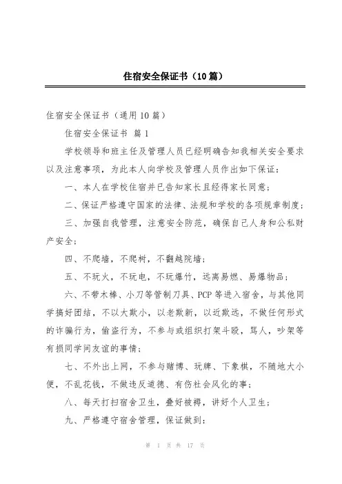 住宿安全保证书(10篇)