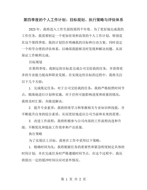 第四季度的个人工作计划：目标规划、执行策略与评估体系