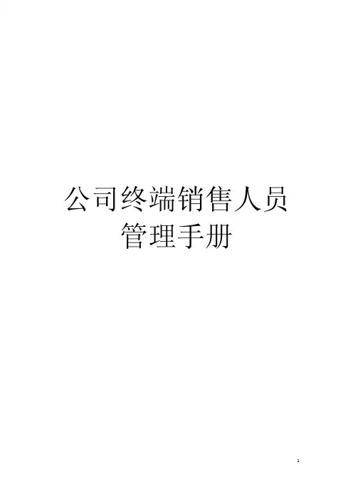 公司终端销售人员管理手册