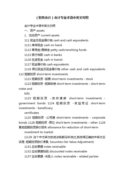 （财务会计）会计专业术语中英文对照