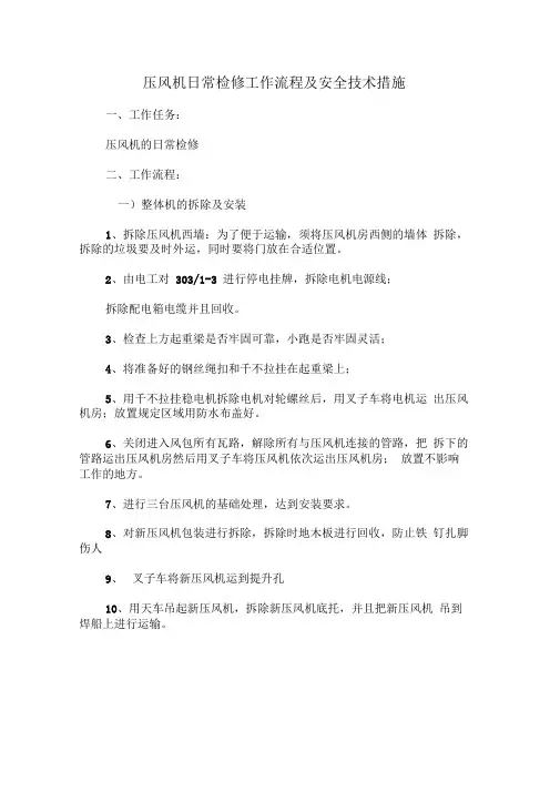 8压风机日常检修安全技术措施