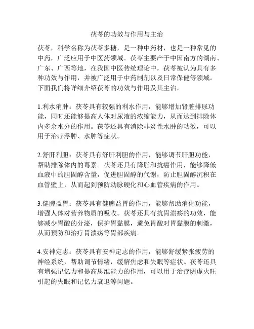 茯苓的功效与作用与主治