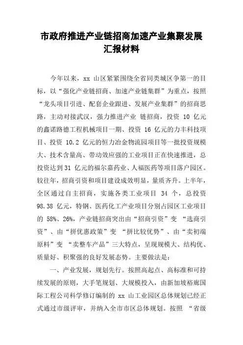 市政府推进产业链招商加速产业集聚发展汇报材料