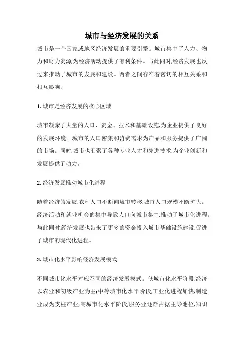城市与经济发展的关系