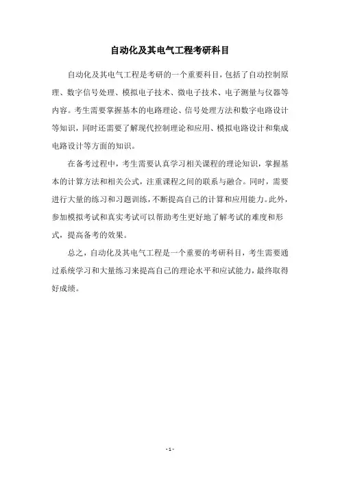 自动化及其电气工程考研科目