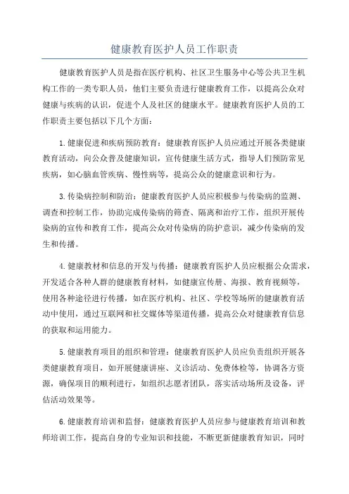 健康教育医护人员工作职责