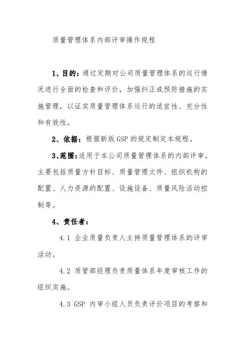 质量管理体系内部评审操作规程