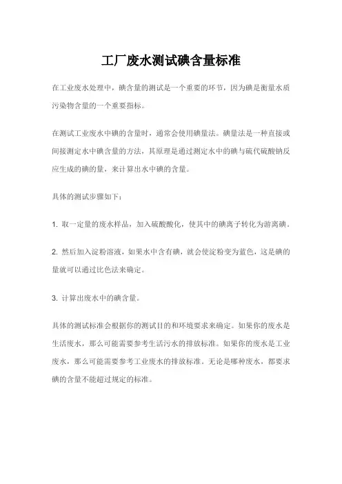 工厂废水测试碘含量标准