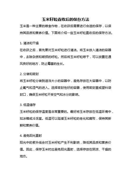 玉米籽粒直收后的保存方法