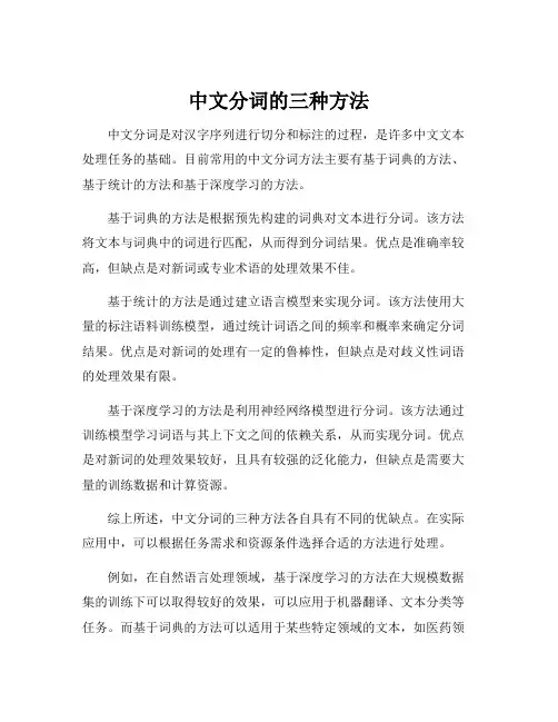 中文分词的三种方法