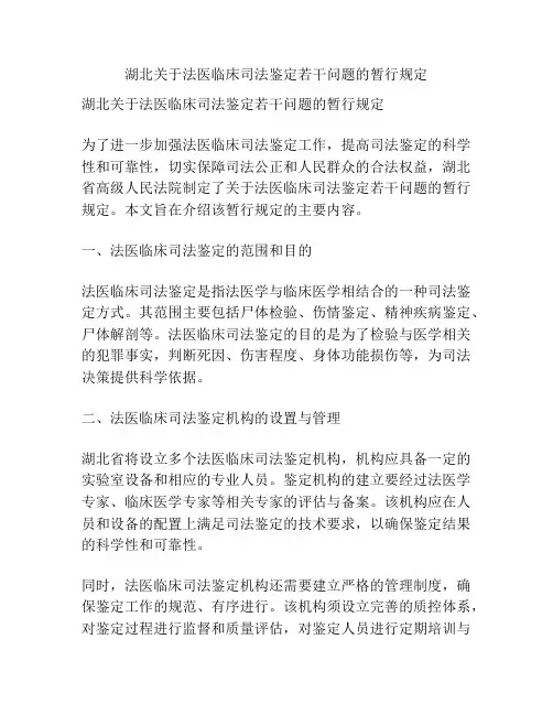 湖北关于法医临床司法鉴定若干问题的暂行规定