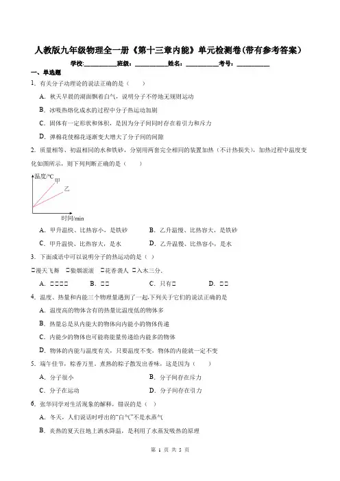 人教版九年级物理全一册《第十三章内能》单元检测卷(带有参考答案)