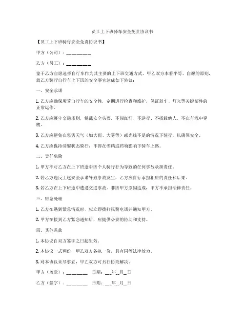 员工上下班骑车安全免责协议书
