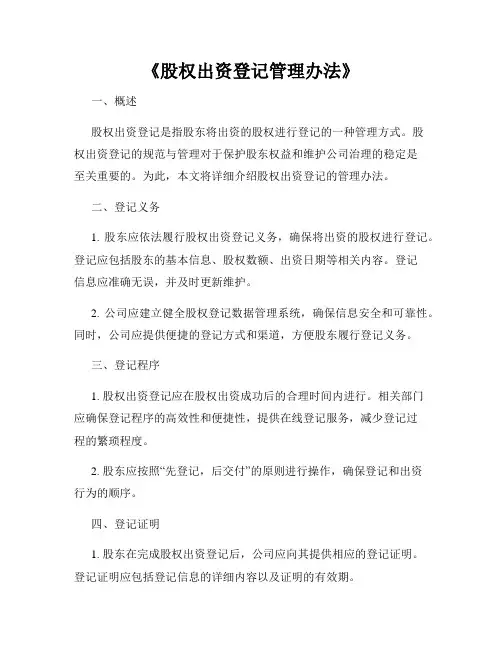 《股权出资登记管理办法》