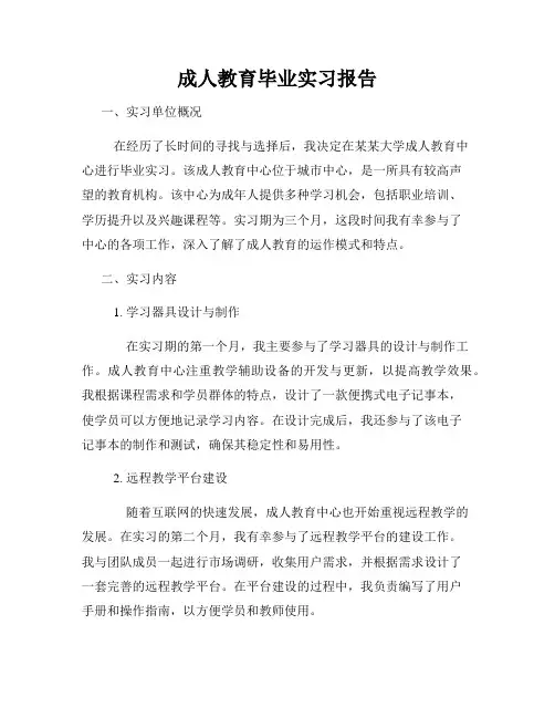 成人教育毕业实习报告