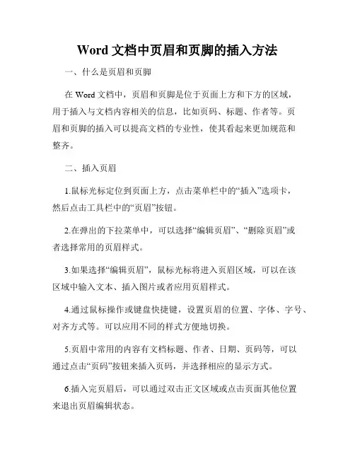 Word文档中页眉和页脚的插入方法