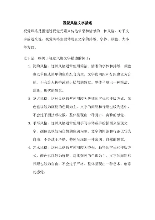 视觉风格文字描述