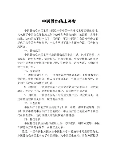 中医骨伤临床医案