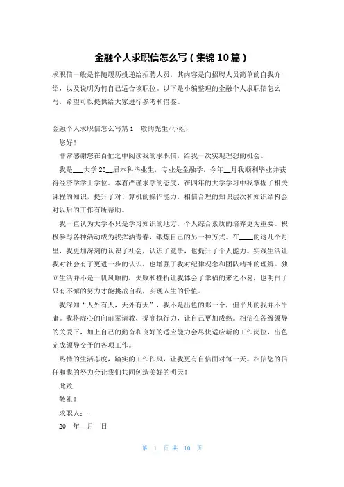 金融个人求职信怎么写(集锦10篇)