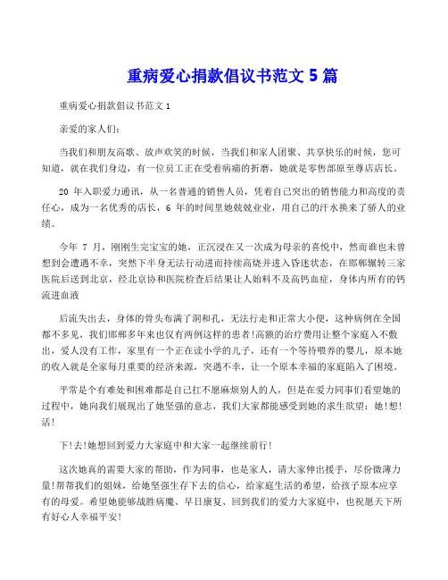 重病爱心捐款倡议书范文5篇
