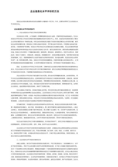 企业信息化水平评价的方法