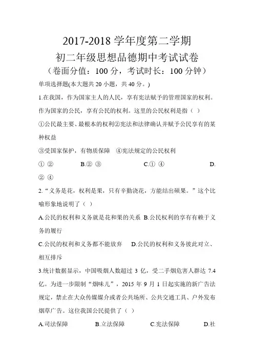 2017-2018学年 八年级下学期期中考试政治试卷