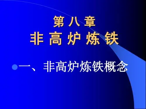 钢铁冶金学非高炉炼铁
