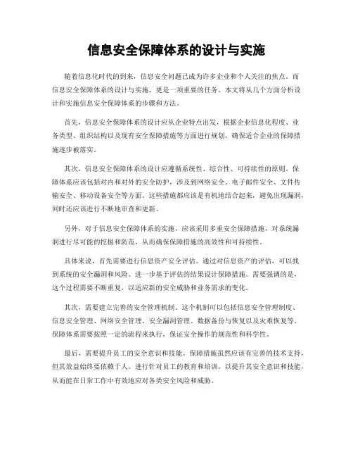 信息安全保障体系的设计与实施