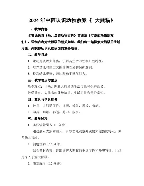 2024年中班认识动物教案《大熊猫》