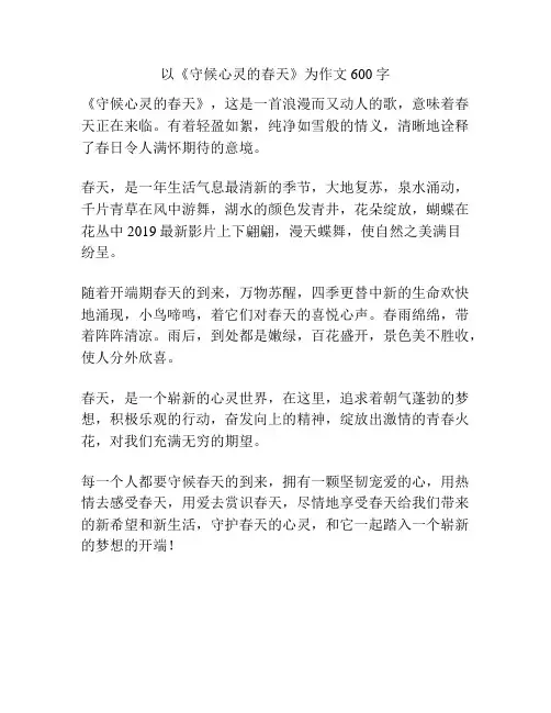 以《守候心灵的春天》为作文600字