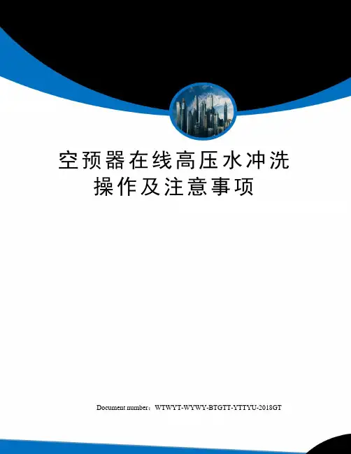 空预器在线高压水冲洗操作及注意事项