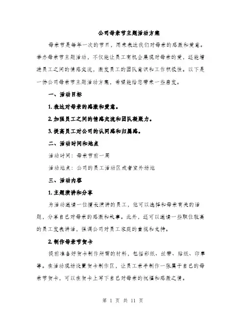 公司母亲节主题活动方案（3篇）