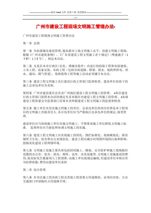 广州市建设工程现场文明施工管理办法