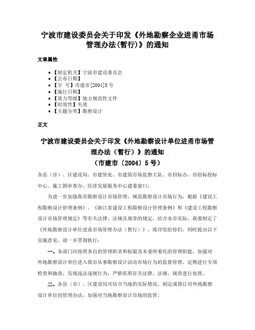 宁波市建设委员会关于印发《外地勘察企业进甬市场管理办法(暂行)》的通知