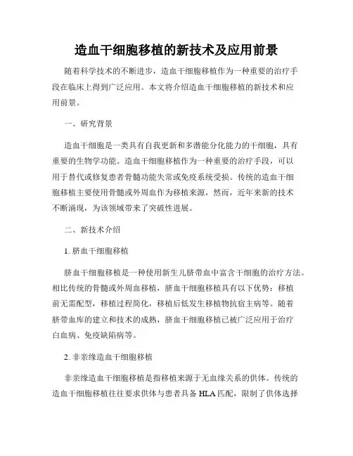 造血干细胞移植的新技术及应用前景