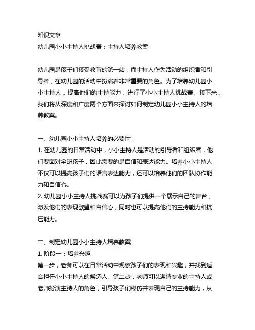 幼儿园小小主持人挑战赛：主持人培养教案