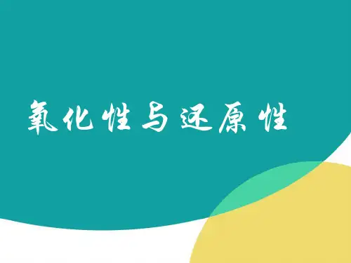 氧化性与还原性 课件