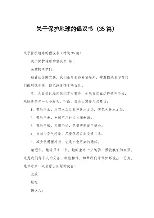 关于保护地球的倡议书(35篇)