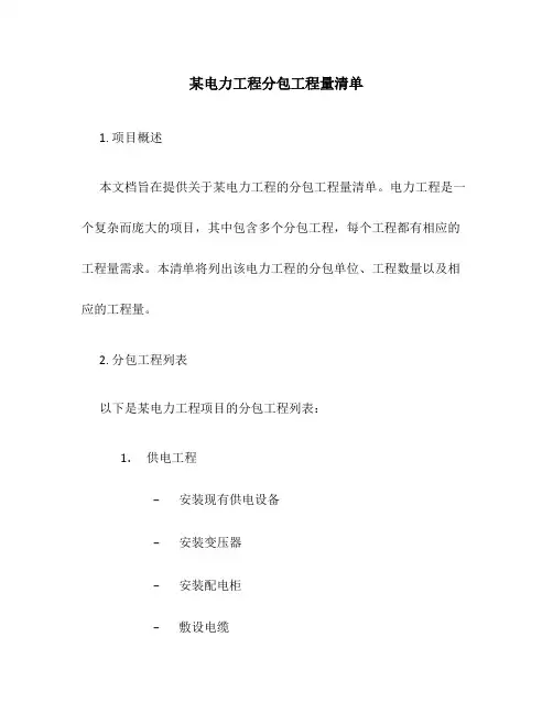 某电力工程分包工程量清单
