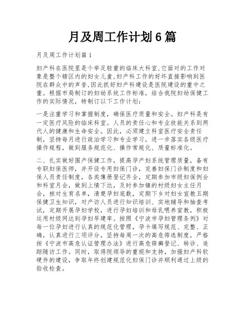 月及周工作计划6篇