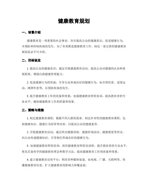 健康教育规划