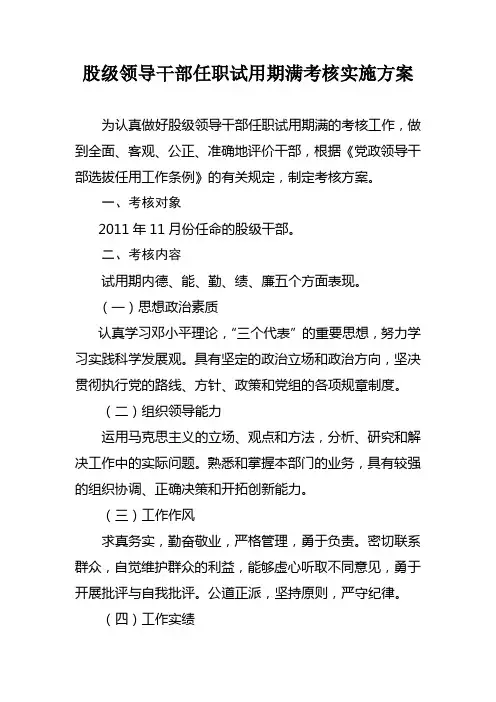 股级领导干部任职试用期满考核实施方案
