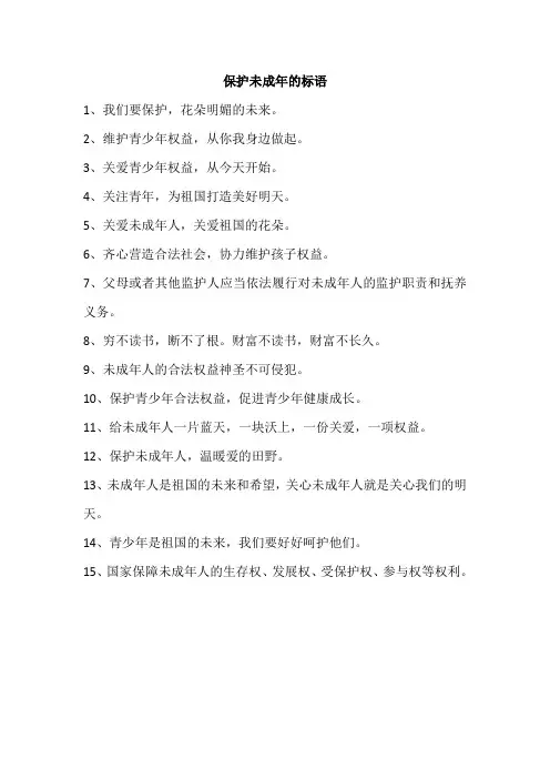 保护未成年的标语