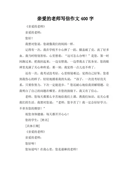 亲爱的老师写信作文400字
