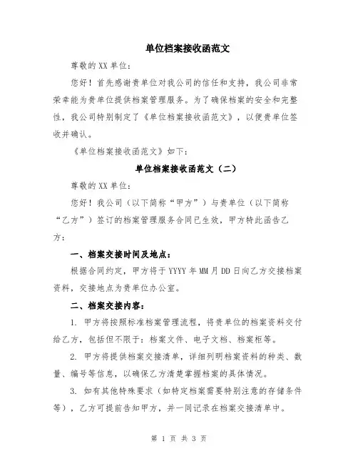 单位档案接收函范文