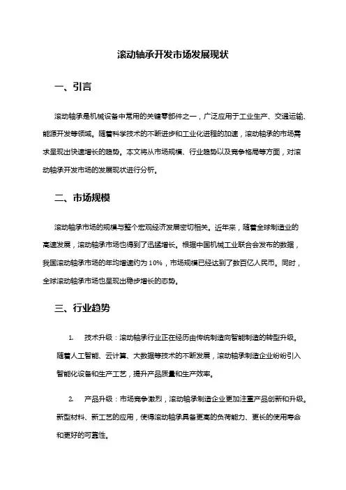 2024年滚动轴承开发市场发展现状