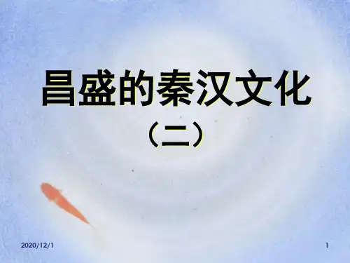 人教版部编版七年级上册历史《昌盛的秦汉文化(二)》统一国家的建立5精品PPT教学课件