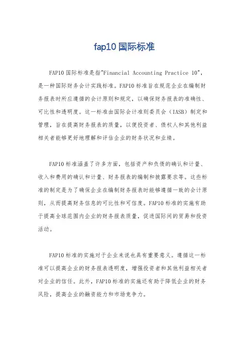fap10国际标准