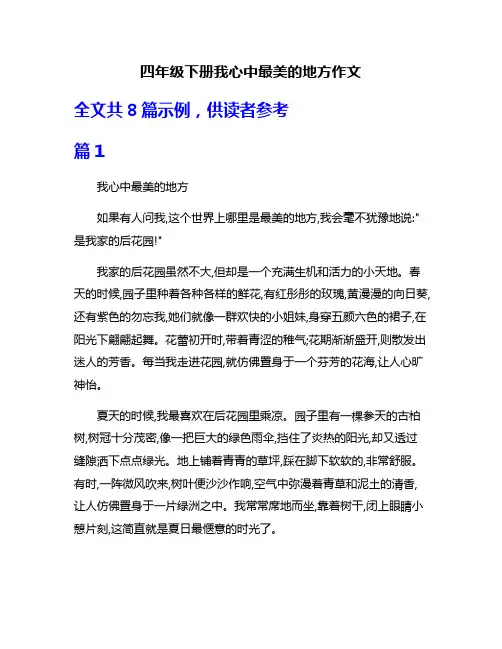 四年级下册我心中最美的地方作文