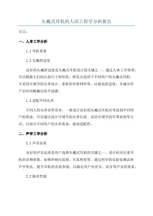 头戴式耳机的人因工程学分析报告